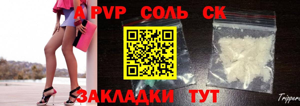 A-PVP Соль Саранск