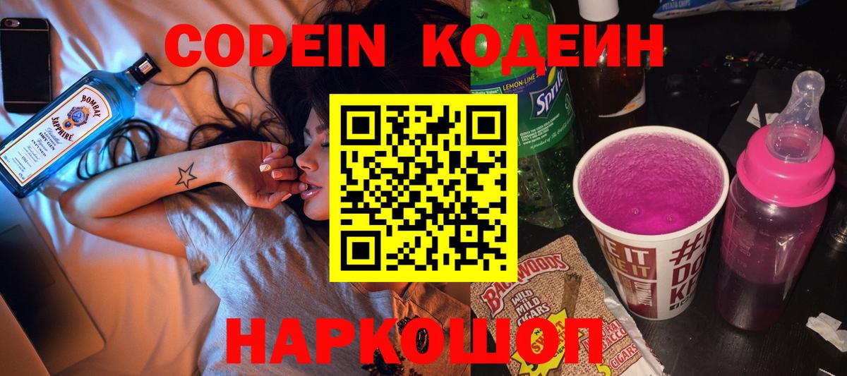 Кодеиновый сироп Lean Purple Drank  Вход с VPN  Саранск 